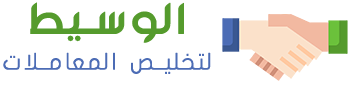 الوسيط لتخليص المعاملات