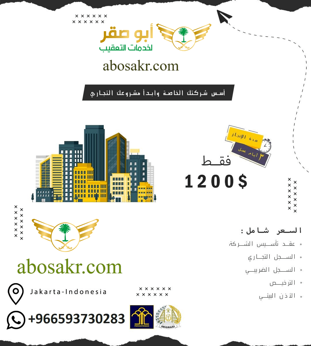 معقب تأسيس شركات إندونيسيا
